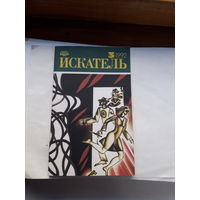 Искатель 1992-3