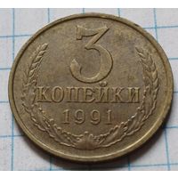 СССР 3 копейки, 1991        Л       ( 4-4-4 )