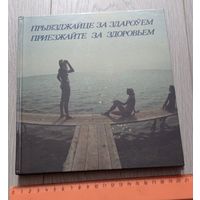 Приезжайте за здоровьем. Издательство "Беларусь". Справочник. Бумага высокохудожественная.