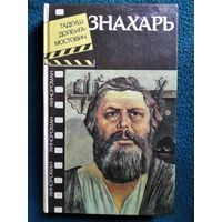 Т. Доленга-Мостович. Знахарь // Серия: Кинороман