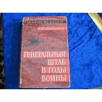 С.М. Штеменко. Генеральный штаб в годы войны. 1968 г.