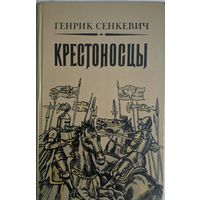 Крестоносцы. Генрик Сенкевич. Мастацкая літаратура. 1983.  654 стр.