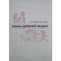 Э. Н. Темкин, В. Г. Эрман "Мифы Древней Индии" 2-е (переработанное и дополненное) издание