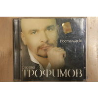 Сергей Трофимов – Ностальгия (2005, CD)