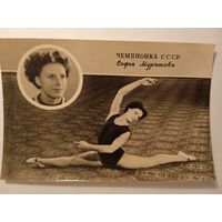 1956. Спорт. Чемпионка СССР Софья Муратова. Фотооткрытка