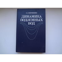 В.А. Мироненко  Динамика подземных вод.