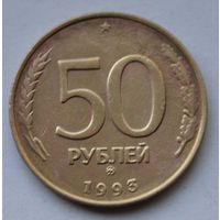 50 рублей 1993 г, ММД (не магнитная). Гурт рифленый.
