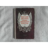 Из истории русского военно-инженерного искусства. Сборник статей. М. Воениздат 1952 г.