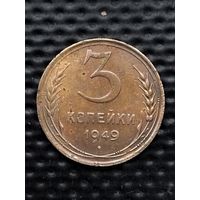 3 копейки 1949 г., без мц.