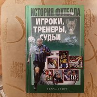 История футбола. "Игроки, тренеры, судьи".