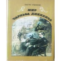 Мир Чарльза Диккенса. Энгус Уилсон. 1975 год. СОСТОЯНИЕ! Большое количество черно-белых и цветных иллюстраций. Эта книга - дань столетию со дня смерти великого писателя, великого гражданина.