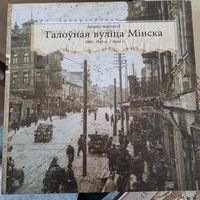 Галоуная вулiца Мiнска 1880-1940 кнiга 1