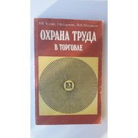 Книга Охрана труда в торговле.1985г.