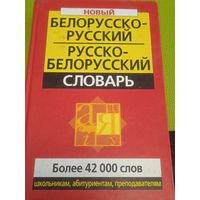 Белорусско-русский русско-белорусский словарь. 2005 г.