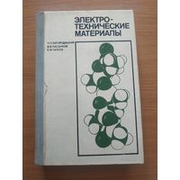 Книга "Электро-технические материалы". СССР, Ленинград, "Энергия" 1977 год.
