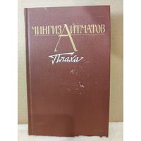 Чингиз Айтматов. Плаха. 1987г.