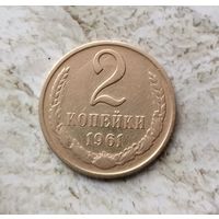 2 копейки 1961 года СССР. Красивая монета!