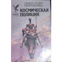 КОСМИЧЕСКАЯ ПОЛИЦИЯ. Серия Сокровищница боевой фантастики и приключений