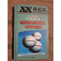 Вадим Руднев Метафизика футбола Исследования по философии текста и патографии