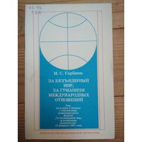 Горбачев М.С. За безъядерный мир, за гуманизм международных отношений.