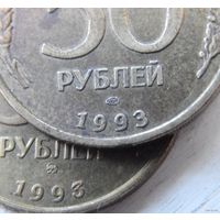 2. Россия 2 монеты по 50 рублей 1993 год (Московский и Ленинградский монетные дворы)
