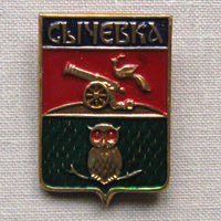 Значок герб города Сычевка 2-16