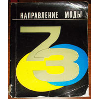 Из истории СССР: Направление моды 1973 г. Методические указания часть 2