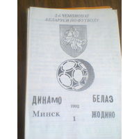 01.09.1992--Динамо Минск--БЕЛАЗ Жодино