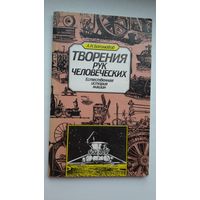 А.Н. Боголюбов. Творения рук человеческих: естественная история машин