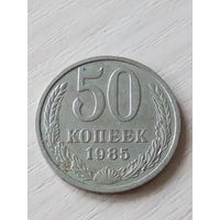 СССР 50 копеек 1985г.