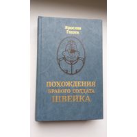 Ярослав Гашек - Похождения бравого солдата Швейка. Комментированное издание