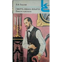 Смерть Ивана Ильича. Повести и рассказы. Л.Н.Толстой. Классики и современники. Художественная литература. 1983. 304 стр.