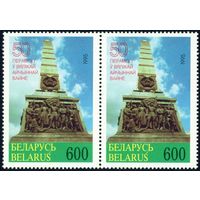 50-летие Победы в ВОВ Беларусь 1995 год (99) сцепка из 2-х марок