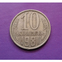 10 копеек 1981 СССР #02