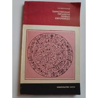 А. А. Молчанов. Таинственные письмена первых европейцев.