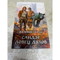 В.Теоли"Сандэр ловец духов"\040