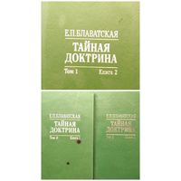 Елена Блаватская Тайная доктрина. Том 1, книга 2. Том 2, книга 1 и 2 (В 3-х книгах)