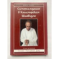 Хьюз Джон. Самореализация в кашмирском шайвизме. /Киев 2004г.