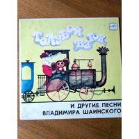 Пластинка  фирмы Мелодия. Голубой вагон и др. песни В. Шаинского (1987)