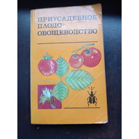 Приусадебное плодоовощеводство. Радюк А.В. и др. Ураджай. 1986. 304 стр.