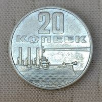 20 копеек 1967  50 лет Советской власти