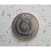 1 рубль СССР 1986 года. Международный год мира.