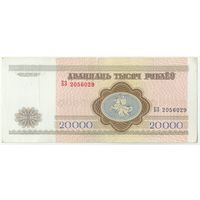 Беларусь, 20000 рублей 1994 год, серия БЗ.