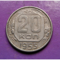 20 копеек 1955 года СССР #06