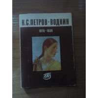 К.С.Петров-Водкин. 1878 - 1939. Комплект открыток.