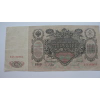 Россия 100 рублей 1910 Шипов Сафронов