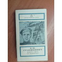 Константин Станюкович "Вокруг света на Коршуне"