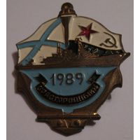 Знак  ВМФ  1989г. Корабль "Расторопный"