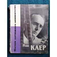 А. Брагинский. Рене Клер (его жизнь и фильмы) // Серия: Мастера зарубежного киноискусства 1963 год