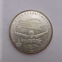 СССР 5 рублей 1978 Олимпиада-80 Плавание